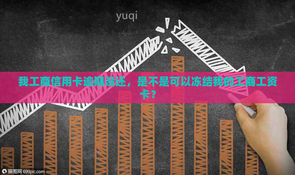 我工商信用卡逾期没还，是不是可以冻结我的工商工资卡？