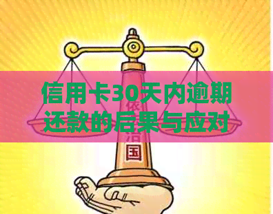 信用卡30天内逾期还款的后果与应对策略