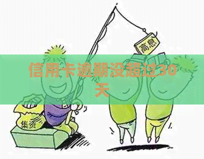 信用卡逾期没超过30天
