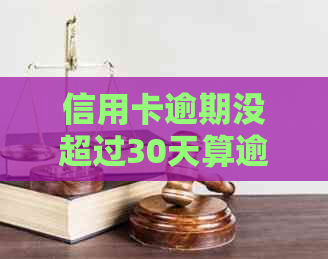 信用卡逾期没超过30天算逾期吗，如果超过90天欠款该怎么办？