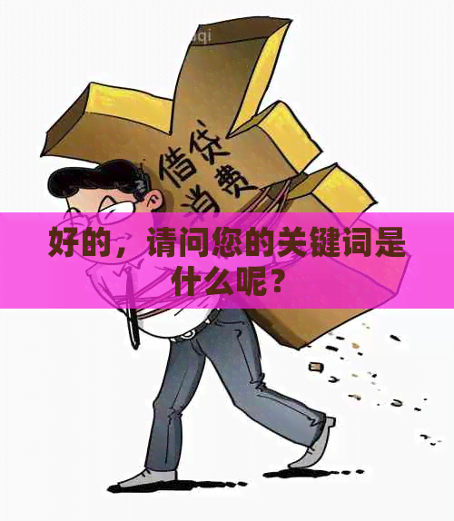 好的，请问您的关键词是什么呢？