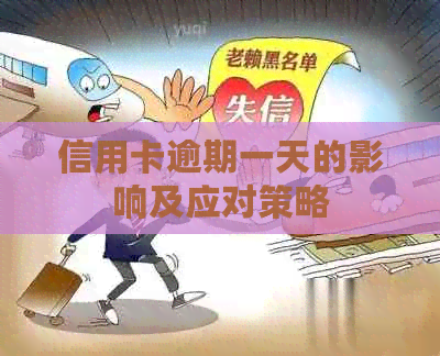 信用卡逾期一天的影响及应对策略