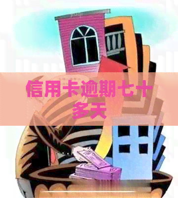 信用卡逾期七十多天