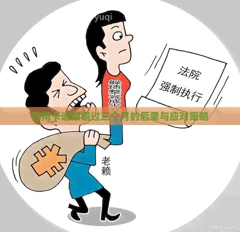 信用卡逾期超过三个月的后果与应对策略