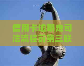 信用卡逾期走司法流程前第三联系还能申请分期还款吗如何处理信用卡逾期？