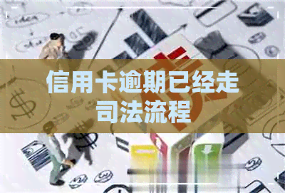 信用卡逾期已经走司法流程