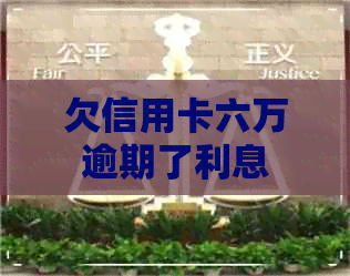 欠信用卡六万逾期了利息