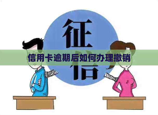 信用卡逾期后如何办理撤销