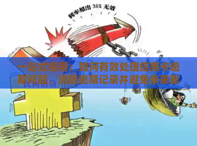 一站式指南：如何有效处理信用卡逾期问题，消除逾期记录并避免未来影响