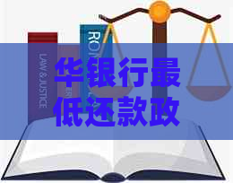 华银行更低还款政策详细解析：如何更大限度减少利息支出
