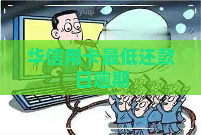 华信用卡更低还款日逾期