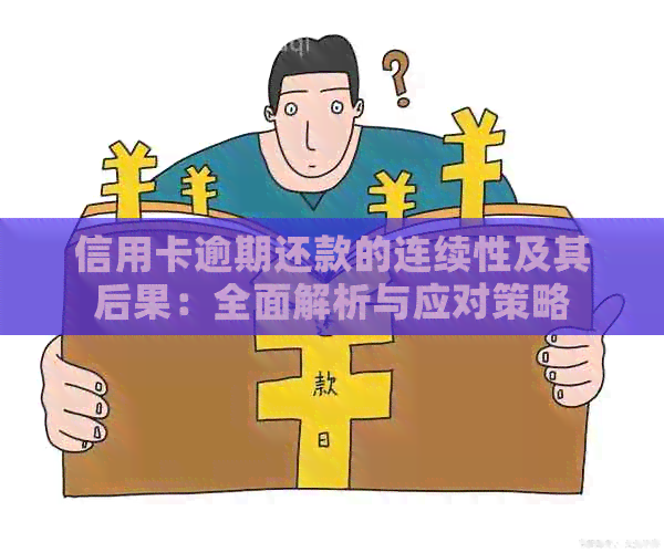 信用卡逾期还款的连续性及其后果：全面解析与应对策略