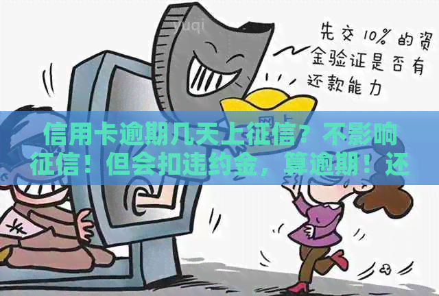 信用卡逾期几天上？不影响！但会扣违约金，算逾期！还款会影响吗？
