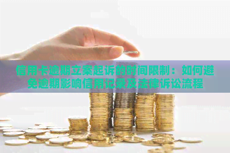 信用卡逾期立案起诉的时间限制：如何避免逾期影响信用记录及法律诉讼流程