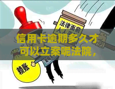 信用卡逾期多久才可以立案呢法院，怎么处理？欠信用卡逾期多久后会黑名单？
