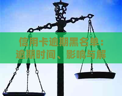 信用卡逾期黑名单：逾期时间、影响与解决策略全面解析