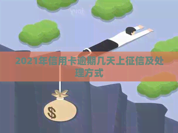 2021年信用卡逾期几天上及处理方式