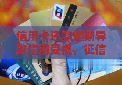 信用卡还款逾期导致信用受损，黑名单警示：如何避免？