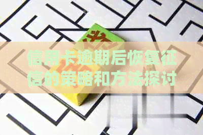 信用卡逾期后恢复的策略和方法探讨