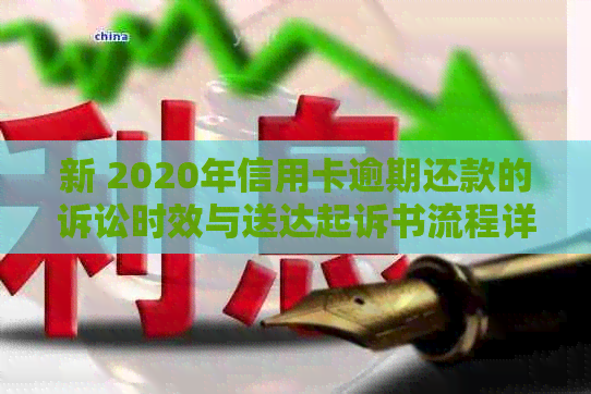 新 2020年信用卡逾期还款的诉讼时效与送达起诉书流程详细解析