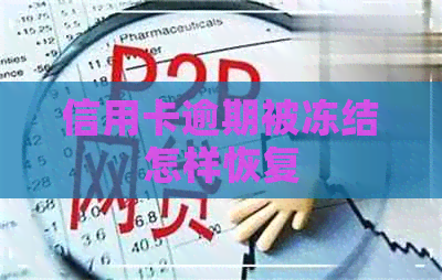 信用卡逾期被冻结怎样恢复