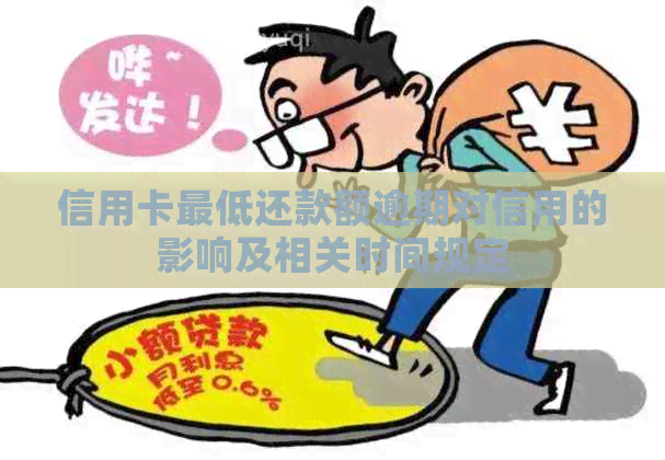 信用卡更低还款额逾期对信用的影响及相关时间规定