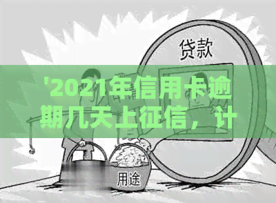 '2021年信用卡逾期几天上，计算罚息及起诉标准：完整解析'