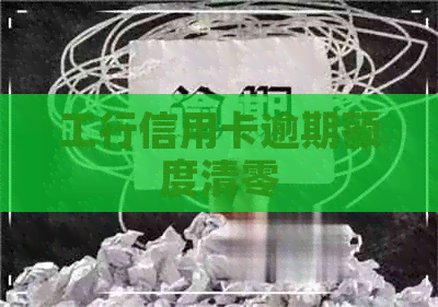 工行信用卡逾期额度清零