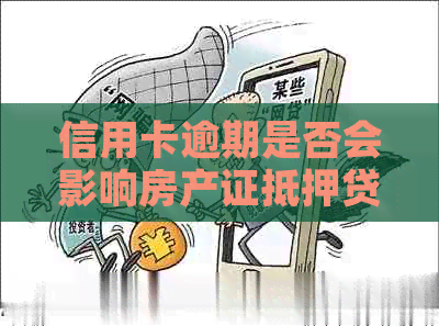 信用卡逾期是否会影响房产证抵押贷款的申请及审批？