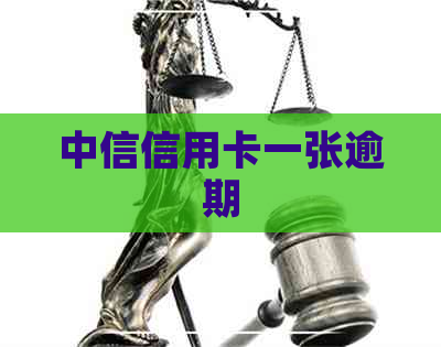 中信信用卡一张逾期
