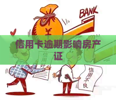 信用卡逾期影响房产证