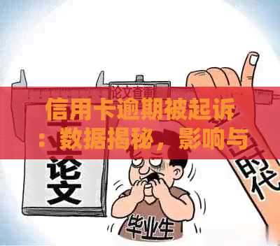 信用卡逾期被起诉：数据揭秘，影响与应对策略