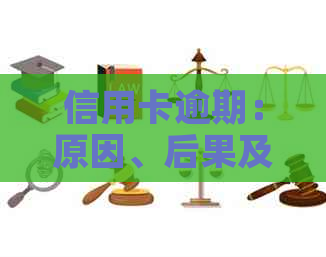 信用卡逾期：原因、后果及如何避免司法曝光全解析