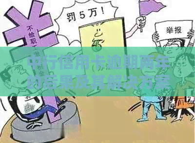 中行信用卡逾期两年的后果及其解决方案