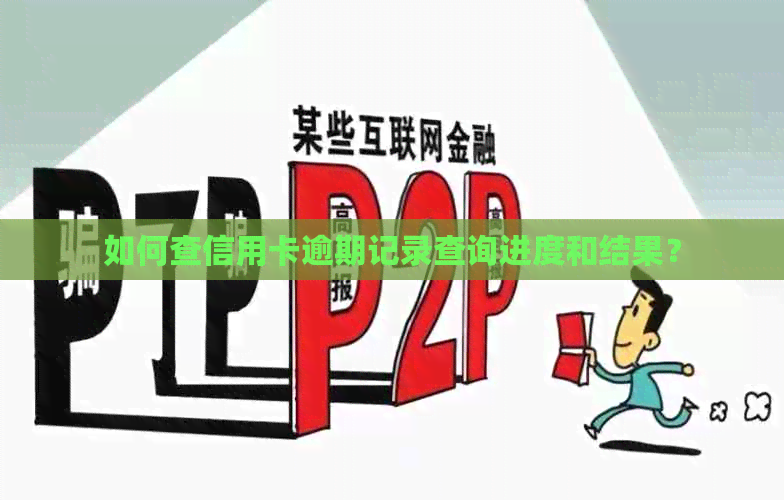 如何查信用卡逾期记录查询进度和结果？