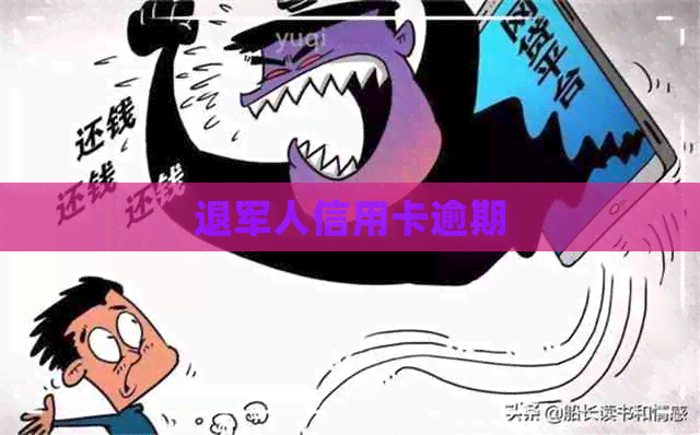 退军人信用卡逾期