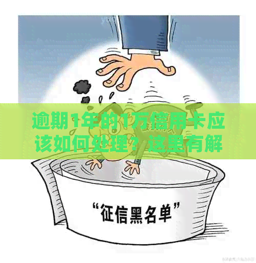 逾期1年的1万信用卡应该如何处理？这里有解决方案和预防措！