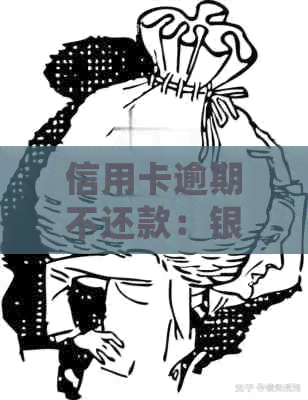 信用卡逾期不还款：银行报案后，警察是否会介入？