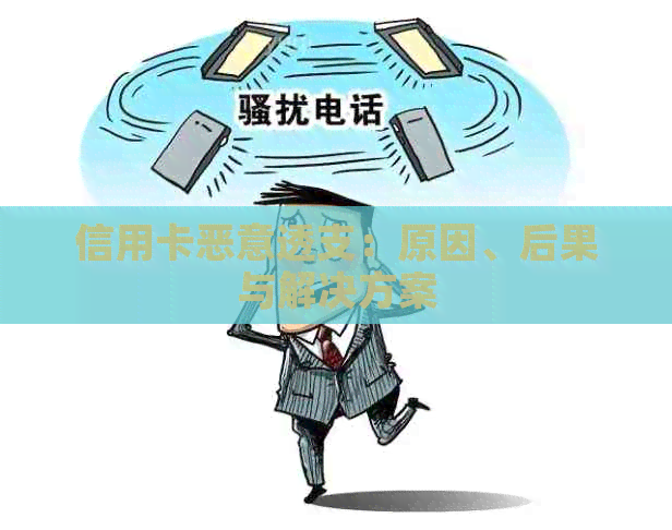 信用卡恶意透支：原因、后果与解决方案