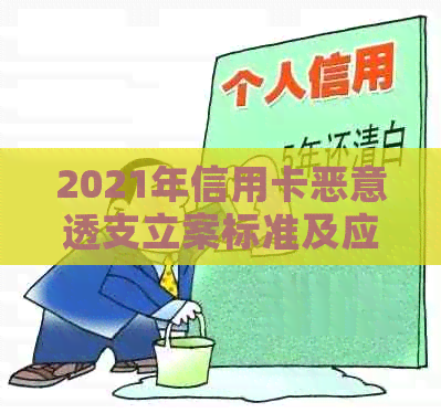 2021年信用卡恶意透支立案标准及应对策略：全面解析透支、逾期和罚款等问题