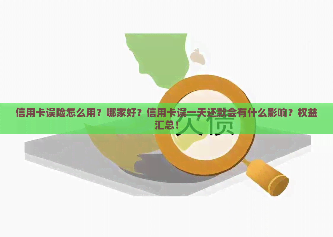 信用卡误险怎么用？哪家好？信用卡误一天还款会有什么影响？权益汇总！