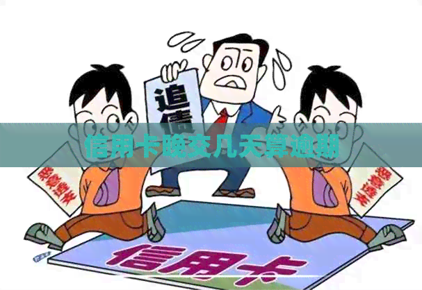 信用卡晚交几天算逾期