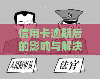 信用卡逾期后的影响与解决办法：了解冻结、信用记录、还款等全面信息