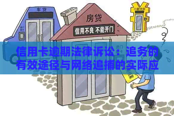 信用卡逾期法律诉讼：追务的有效途径与网络追捕的实际应用