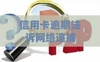 信用卡逾期法诉网络追捕