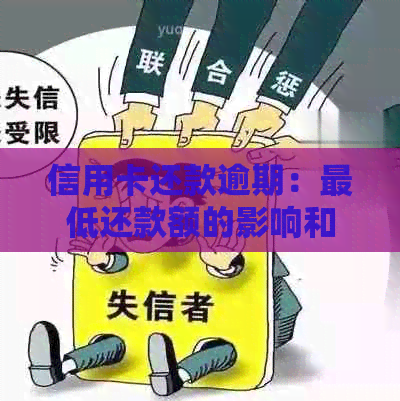 信用卡还款逾期：更低还款额的影响和应对策略