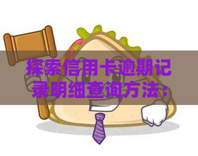 探索信用卡逾期记录明细查询方法：步骤、渠道与注意事项