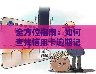 全方位指南：如何查找信用卡逾期记录以及相关解决方法