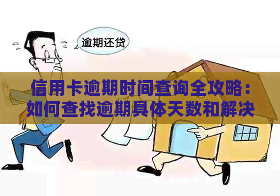 信用卡逾期时间查询全攻略：如何查找逾期具体天数和解决方法