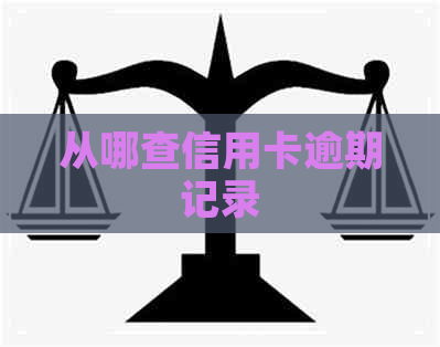从哪查信用卡逾期记录